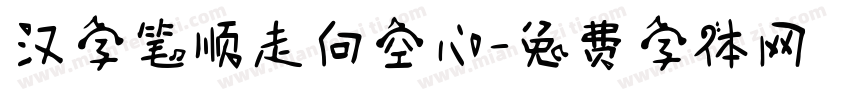 汉字笔顺走向空心字体转换