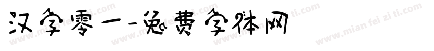 汉字零一字体转换