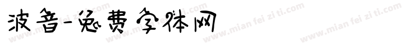 波音字体转换