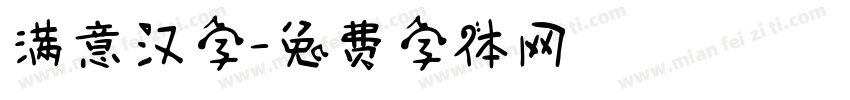 满意汉字字体转换