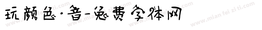 玩颜色·音字体转换