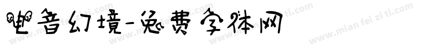 电音幻境字体转换