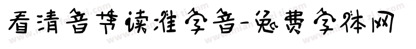 看清音节读准字音字体转换