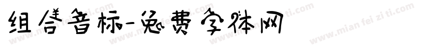 组合音标字体转换