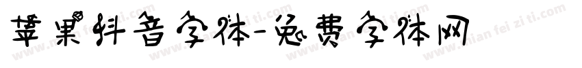 苹果抖音字体字体转换