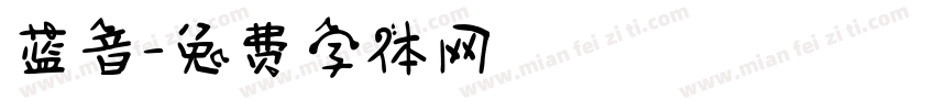 蓝音字体转换