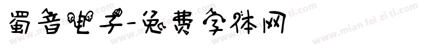 蜀音电子字体转换