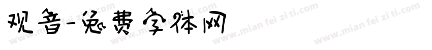 观音字体转换