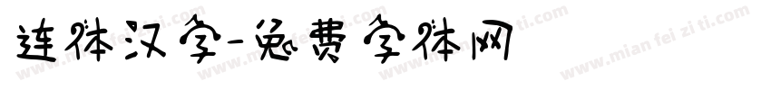 连体汉字字体转换