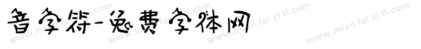 音字符字体转换
