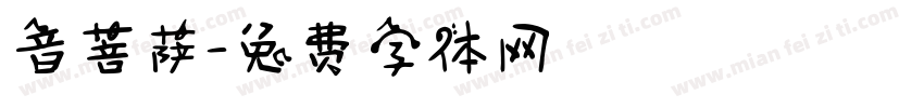 音菩萨字体转换