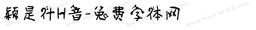 颖是什H音字体转换
