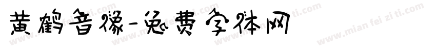 黄鹤音像字体转换