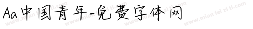 Aa中国青年字体转换