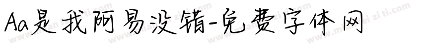 Aa是我阿易没错字体转换