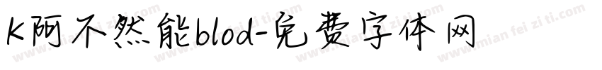 K阿不然能blod字体转换