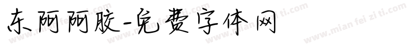 东阿阿胶字体转换