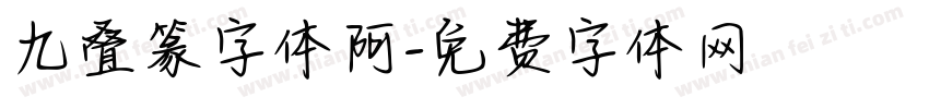 九叠篆字体阿字体转换