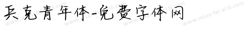 兵克青年体字体转换