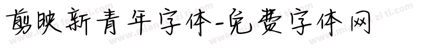 剪映新青年字体字体转换