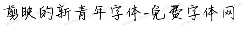 剪映的新青年字体字体转换