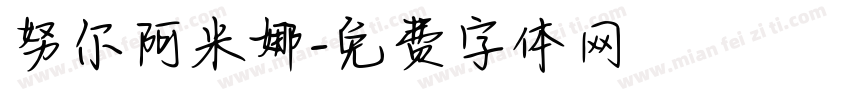 努尔阿米娜字体转换
