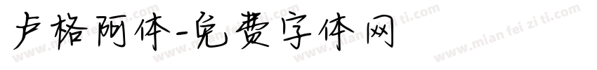 卢格阿体字体转换
