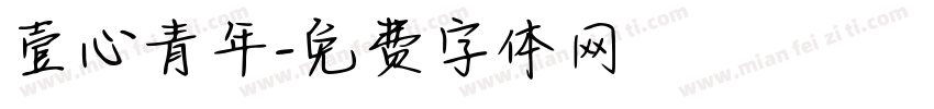 壹心青年字体转换