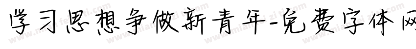 学习思想争做新青年字体转换