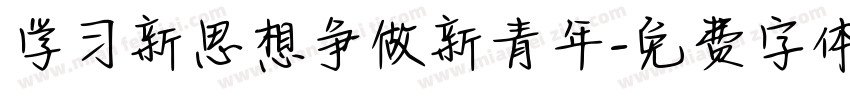 学习新思想争做新青年字体转换