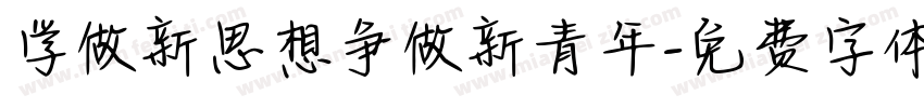 学做新思想争做新青年字体转换