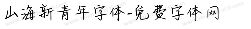 山海新青年字体字体转换