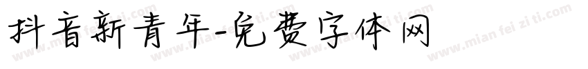 抖音新青年字体转换
