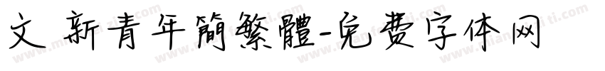 文悅新青年簡繁體字体转换