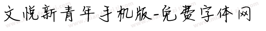 文悦新青年手机版字体转换