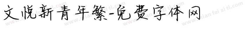 文悦新青年繁字体转换