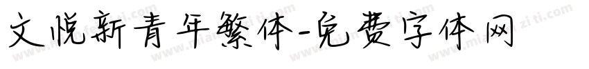文悦新青年繁体字体转换