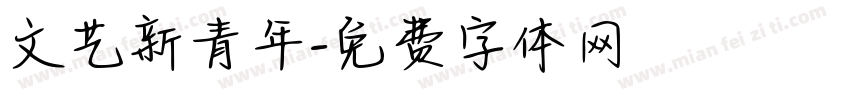 文艺新青年字体转换