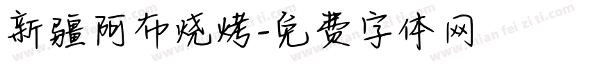 新疆阿布烧烤字体转换