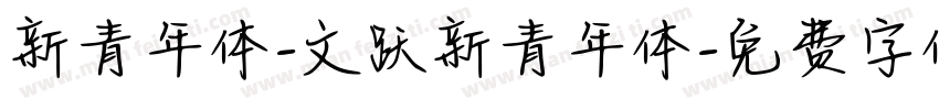 新青年体-文跃新青年体字体转换