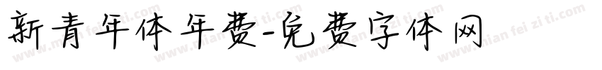 新青年体年费字体转换