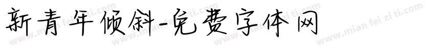 新青年倾斜字体转换