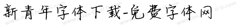 新青年字体下载字体转换
