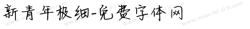 新青年极细字体转换