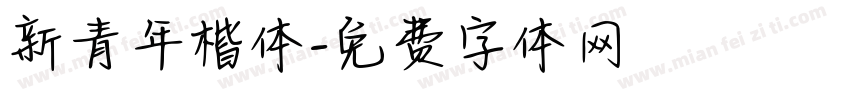新青年楷体字体转换
