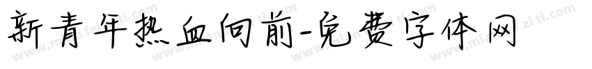 新青年热血向前字体转换