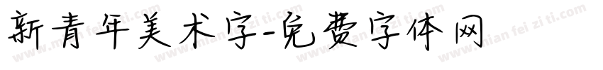 新青年美术字字体转换