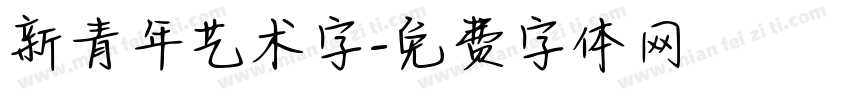 新青年艺术字字体转换