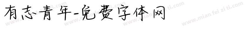 有志青年字体转换