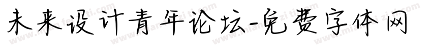 未来设计青年论坛字体转换